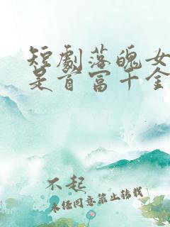 短剧落魄女友竟是首富千金免费观看