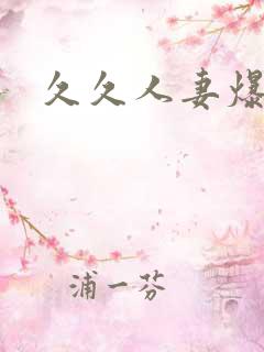久久人妻爆操