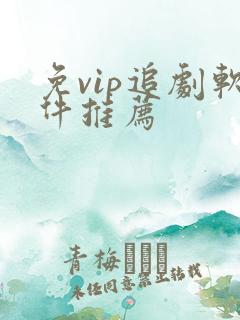 免vip追剧软件推荐