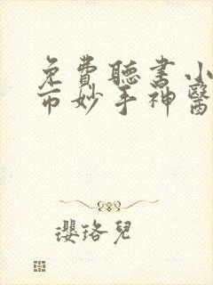 免费听书小说都市妙手神医叶晨免费听书叶晨