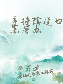 产后阴道口松弛怎么办