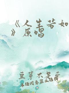 《人生若如初见》原唱