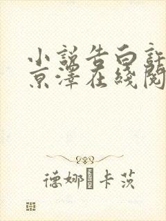 小说告白许随周京泽在线阅读免费