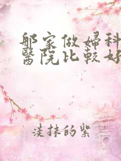 那家做妇科检查医院比较好