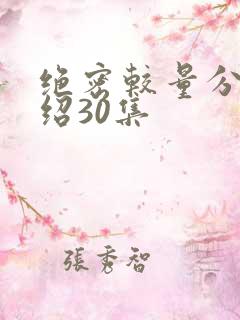 绝密较量分集介绍30集