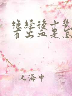 绝经后十几年又有出血是怎么回事 绝经后十几年又有出血是怎么回事