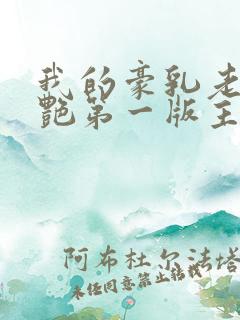 我的豪乳老师刘艳第一版主