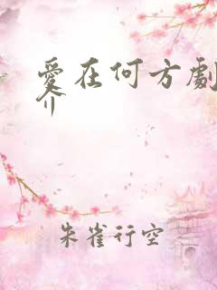 爱在何方剧情简介