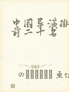 中国导演排行榜前二十名