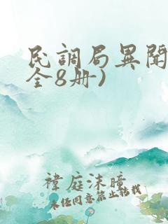 民调局异闻录(全8册)