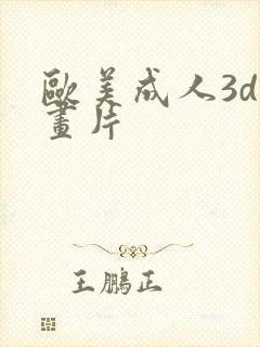 欧美成人3d动画片