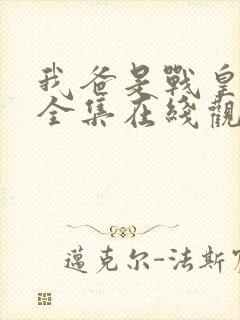 我爸是战皇短剧全集在线观看免费