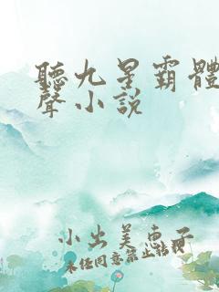 听九星霸体诀有声小说