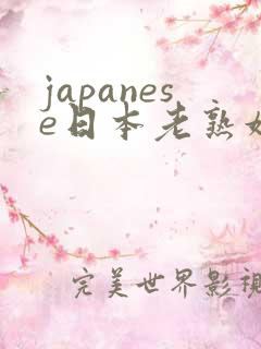 japanese日本老熟妇2