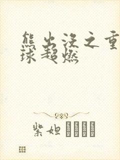 熊出没之重返地球超燃