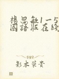 杨思敏1一5集国语版在线观看1996