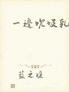 一边吮吸乳汁