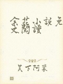 余花小说免费全文阅读