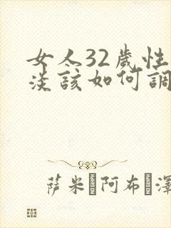 女人32岁性冷淡该如何调理呢