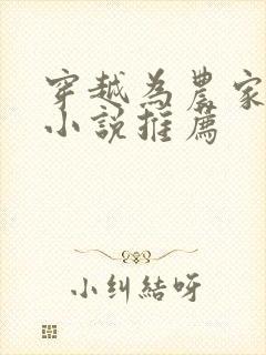 穿越为农家女的小说推荐