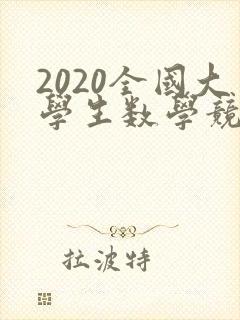 2020全国大学生数学竞赛试题