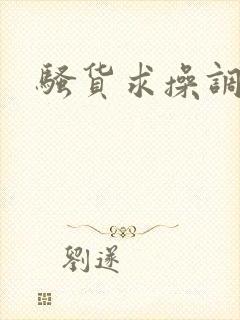 骚货求操调教