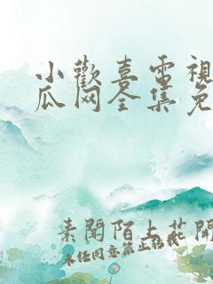 小欢喜电视剧西瓜网全集免费