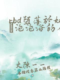 rbd堕落於奴隷泡泡浴的人妻