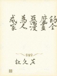 成为恶魔的契约家人漫画全集免费