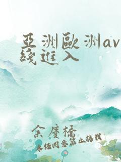 亚洲欧洲av在线进入