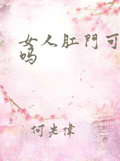 女人肛门可以插吗