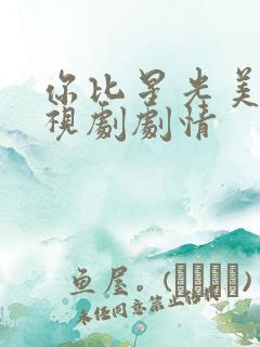 你比星光美丽电视剧剧情