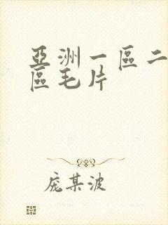 亚洲一区二区三区毛片
