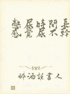 憋尿时间长了总感觉尿不干净
