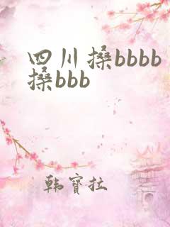 四川搡bbbb搡bbb