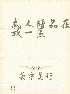 成人精品在线播放一区