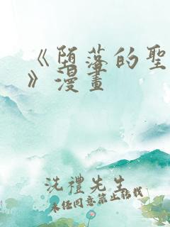 《堕落的圣骑士》漫画