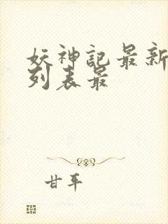 妖神记最新章节列表最
