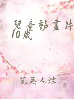 儿童动画片8一10岁
