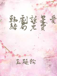 韩剧说是爱情大结局免费