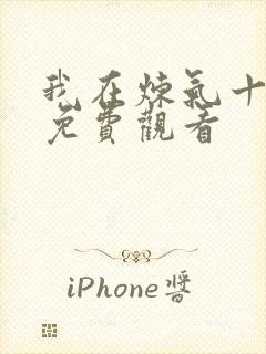 我在炼气十万年免费观看