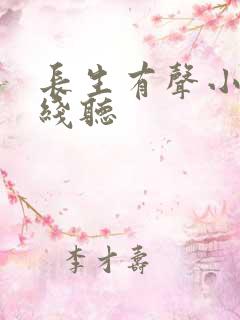 长生有声小说在线听