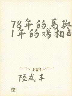 78年的马与81年的鸡相配吗