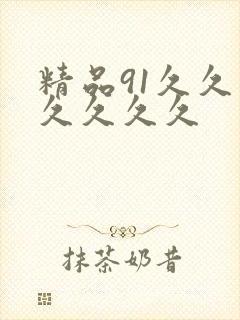精品91久久久久久久久