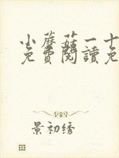 小蘑菇一十四洲免费阅读免费