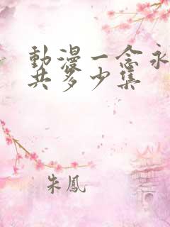 动漫一念永恒一共多少集