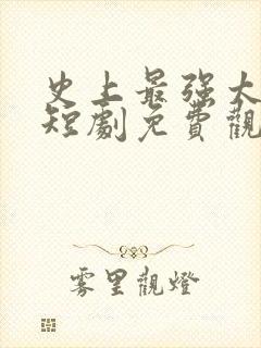 史上最强太子爷短剧免费观看90集