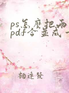 ps怎么把两个pdf合并成一个