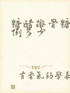 糖醋排骨糖醋比例多少