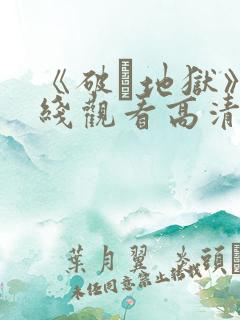 《破·地狱》在线观看高清